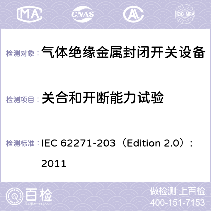 关合和开断能力试验 高压开关设备和控制设备 第203部分：额定电压高于52kV的气体绝缘金属封闭开关设备 IEC 62271-203（Edition 2.0）:2011 6.101