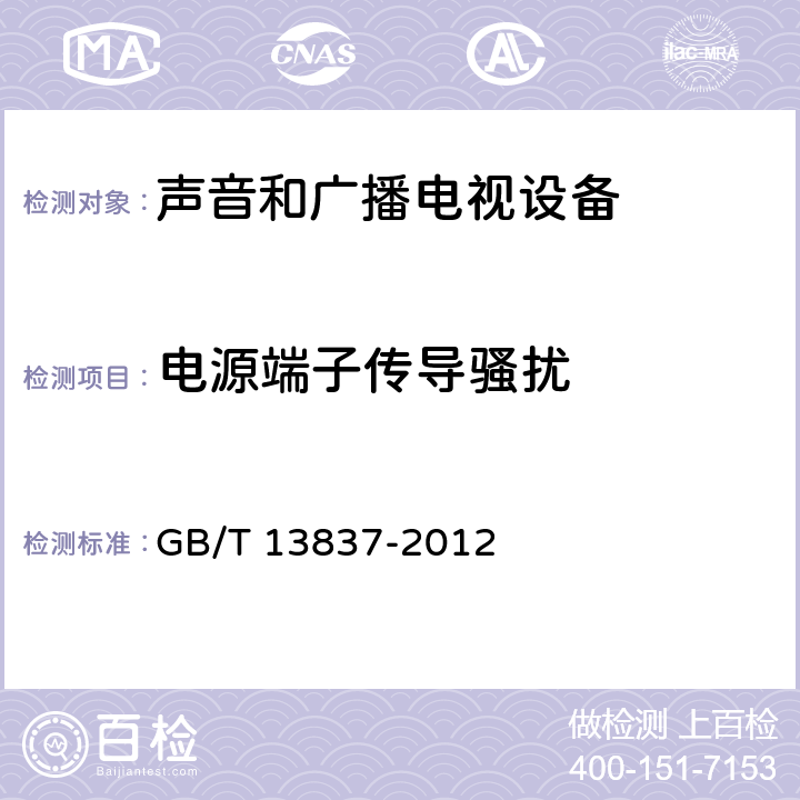 电源端子传导骚扰 声音和电视广播接收机及有关设备 无线电骚扰特性 限值和测量方法 GB/T 13837-2012 4.2