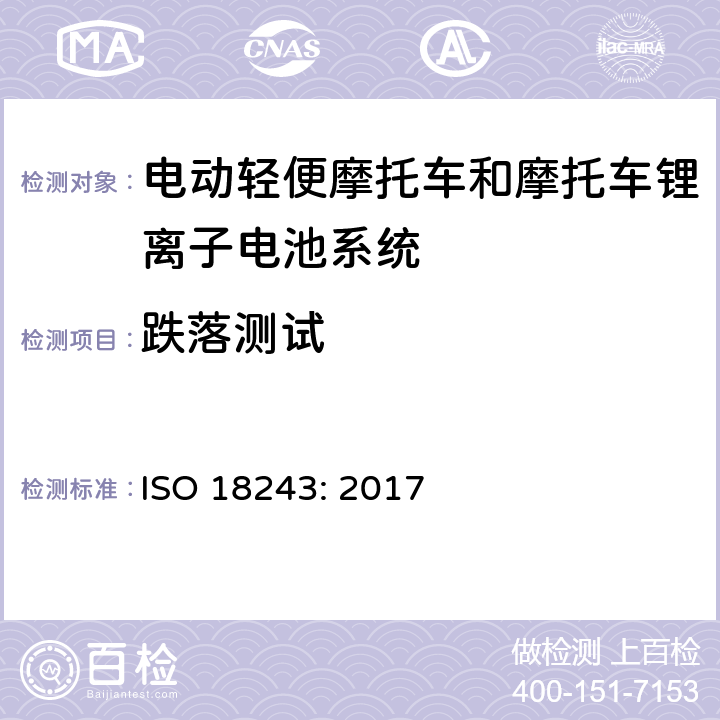 跌落测试 ISO 18243-2017 电动摩托车和摩托车 锂离子电池系统的测试规范和安全要求