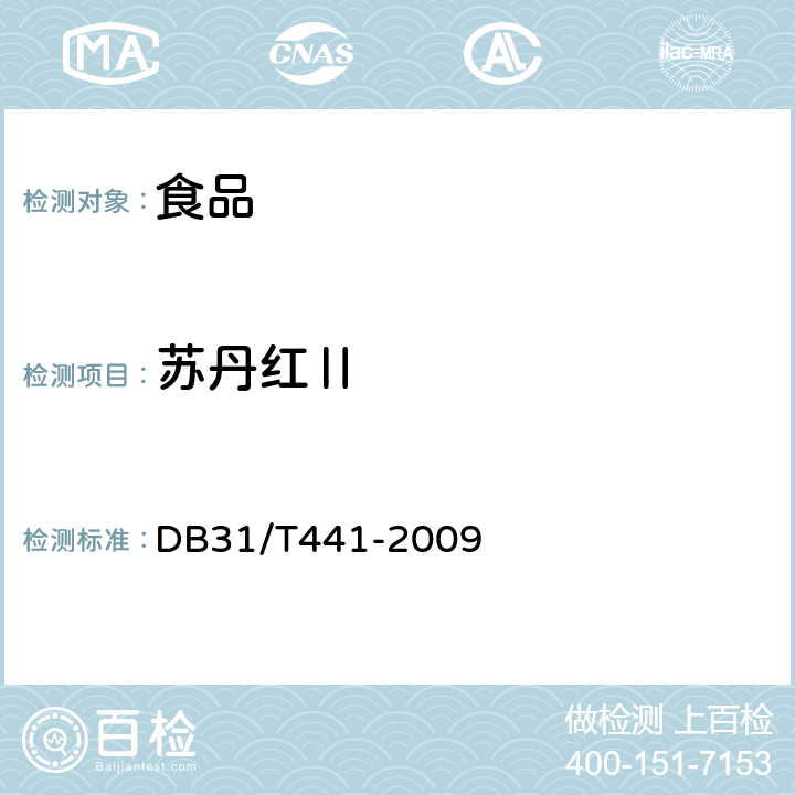 苏丹红Ⅱ 食品中苏丹红Ⅰ、Ⅱ、Ⅲ、Ⅳ和对位红的测定（液相色谱-串联质谱法） DB31/T441-2009