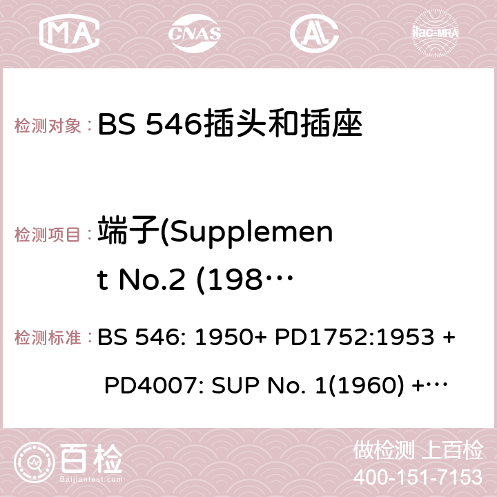 端子(Supplement No.2 (1987)) BS 546-1950 两极和接地插脚插头、插座和插座适配器规格