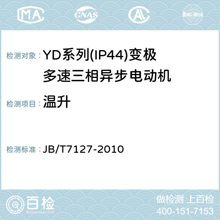 温升 YD系列(IP44)变极多速三相异步电动机技术条件(机座号80～280) JB/T7127-2010 4.11