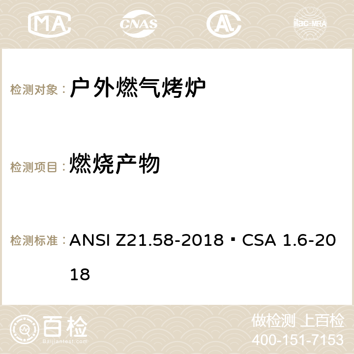 燃烧产物 户外燃气烤炉 ANSI Z21.58-2018•CSA 1.6-2018 5.5