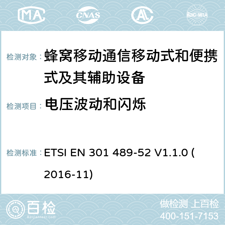 电压波动和闪烁 无线电设备和服务的电磁兼容性(EMC)标准; 第52部分：蜂窝通讯移动式和便携式及其辅助设备的特定条件; 协调标准，涵盖指令2014/53/EU第3.1（b）条的基本要求 ETSI EN 301 489-52 V1.1.0 (2016-11) 条款7.1.1, 条款7.2.1