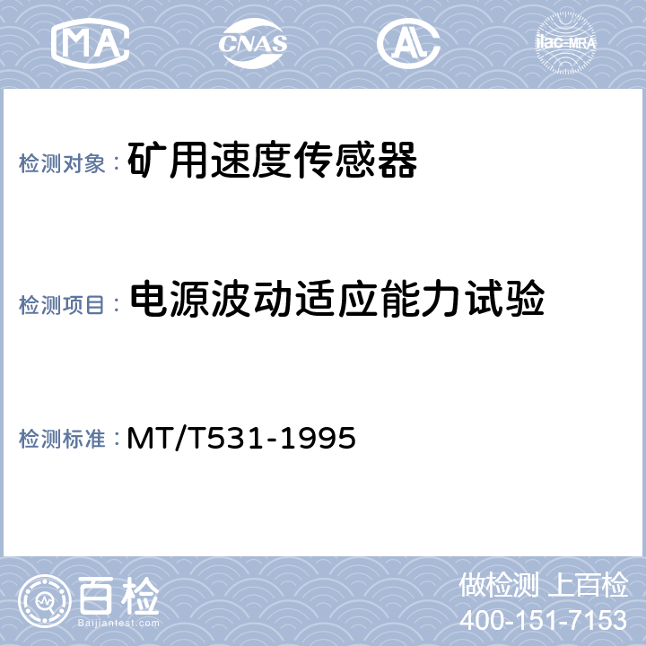 电源波动适应能力试验 煤矿用速度传感器 MT/T531-1995 4.6