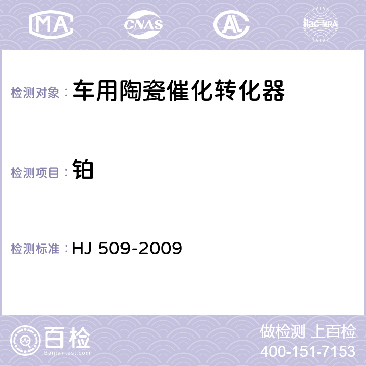 铂 车用陶瓷催化转化器中铂、钯、铑的测定 电感耦合等离子体发射光谱法和电感耦合等离子体质谱法 HJ 509-2009