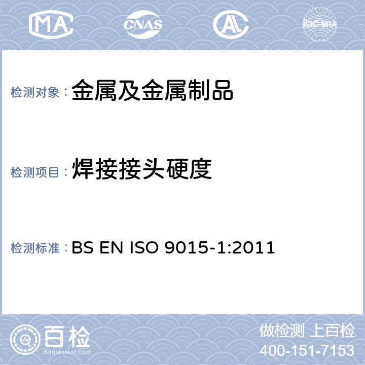 焊接接头硬度 金属材料焊缝破坏性试验-硬度试验 第1部分：电弧焊接头硬度试验 BS EN ISO 9015-1:2011