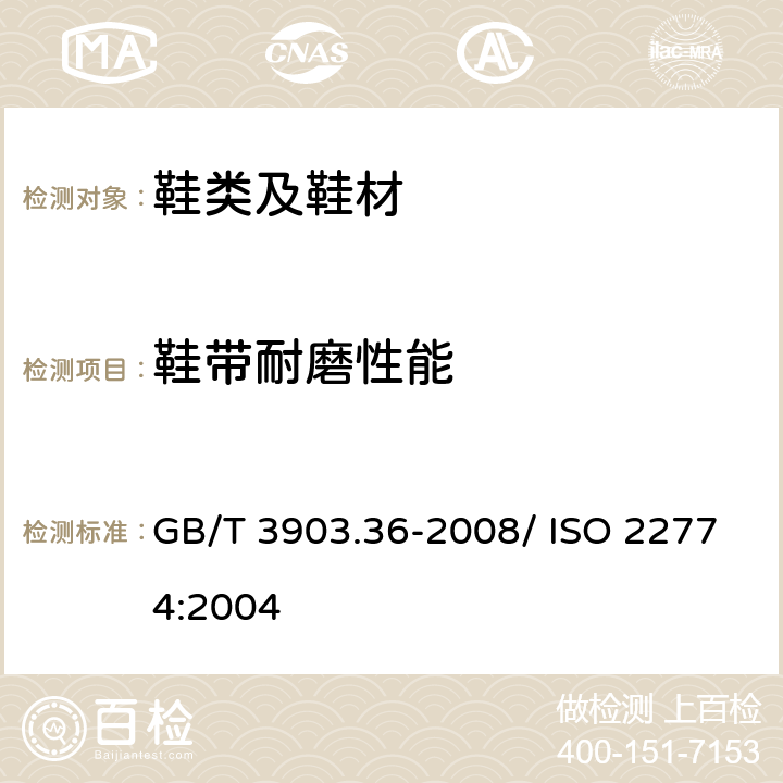 鞋带耐磨性能 鞋类 鞋带试验方法 耐磨性能 GB/T 3903.36-2008/ ISO 22774:2004