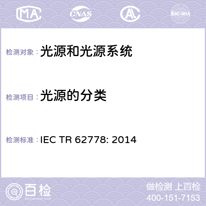 光源的分类 蓝光危害评估 IEC TR 62778: 2014