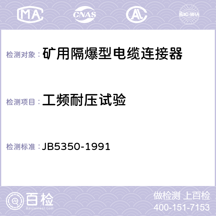 工频耐压试验 矿用隔爆型电缆连接器 JB5350-1991 4.3.4