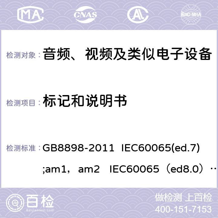 标记和说明书 音频、视频及类似电子设备的安全 GB8898-2011 IEC60065(ed.7);am1，am2 IEC60065（ed8.0） EN 60065:2013 EN60065：2014+A11：2017 AS/NZS 60065:2003 IEC60065 5