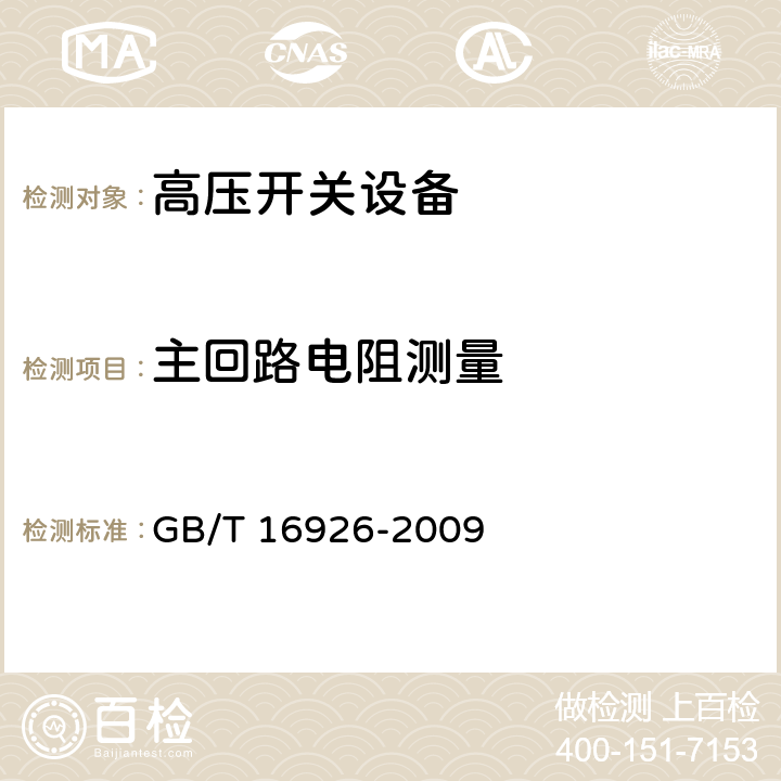 主回路电阻测量 高压交流负荷开关 熔断器组合电器 GB/T 16926-2009 7