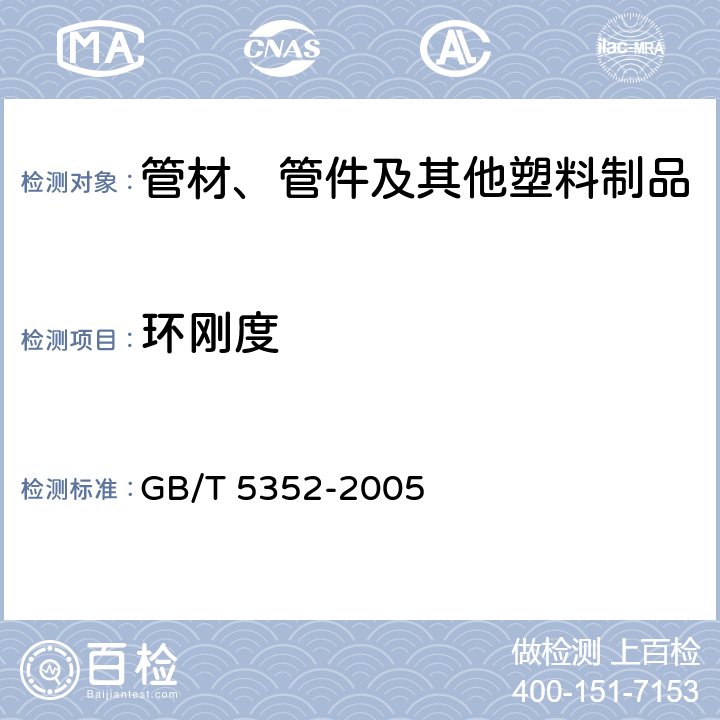 环刚度 纤维增强热固性塑料管平行板外载性能试验方法 GB/T 5352-2005 全部条款