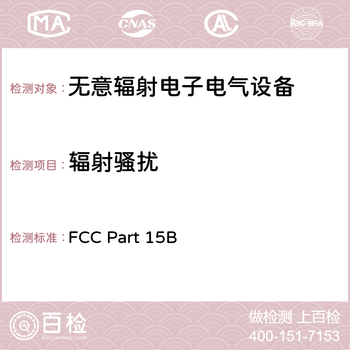 辐射骚扰 FCC 联邦法令 第47项：第15部分-无线电频率设备B部分-无意辐射器 FCC Part 15B 15.109
