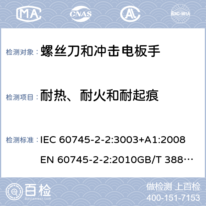 耐热、耐火和耐起痕 手持式电动工具的安全 第2部分：螺丝刀和冲击扳手的专用要求 IEC 60745-2-2:3003+A1:2008
EN 60745-2-2:2010
GB/T 3883.2-2012
AS/NZS 60745.2.2-2009 29