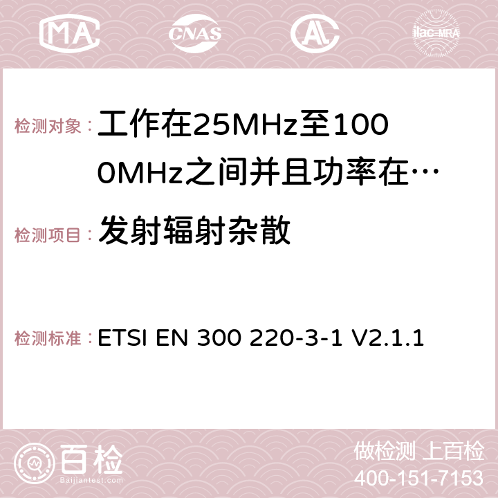 发射辐射杂散 无线电设备的频谱特性-25MHz~1000MHz 无线短距离设备: 第3-1部分： 覆盖2014/53/EU 3.2条指令的协调标准要求；工作在指定频段（869.200~869.250MHz）的低占空比高可靠性警报 ETSI EN 300 220-3-1 V2.1.1 5.9