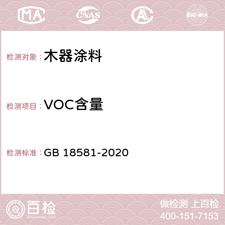VOC含量 木器涂料中有害物质限量 GB 18581-2020