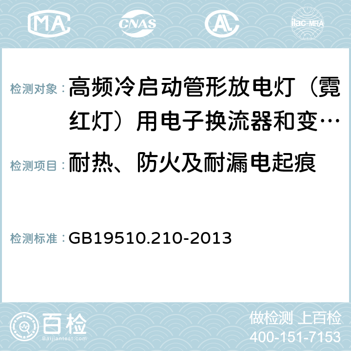 耐热、防火及耐漏电起痕 灯的控制装置 第2-10部分：高频冷启动管形放电灯（霓红灯）用电子换流器和变频器的特殊要求 GB19510.210-2013 Cl.21