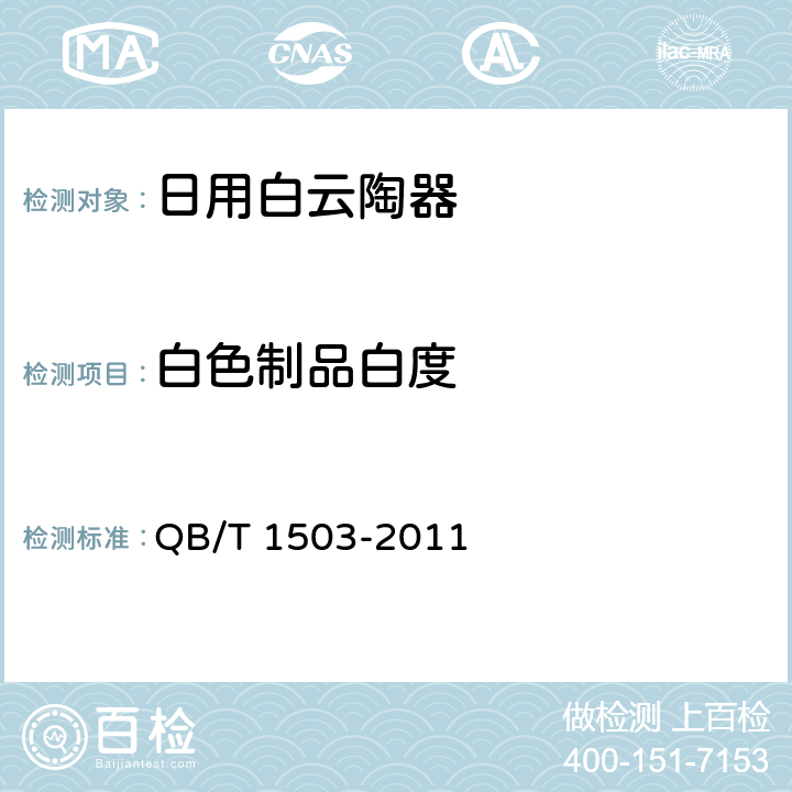 白色制品白度 《日用陶瓷白度测定方法》 QB/T 1503-2011