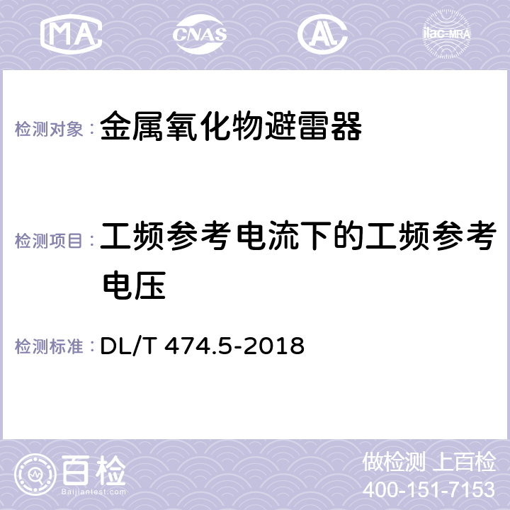 工频参考电流下的工频参考电压 现场绝缘试验实施导则 避雷器试验 DL/T 474.5-2018 7