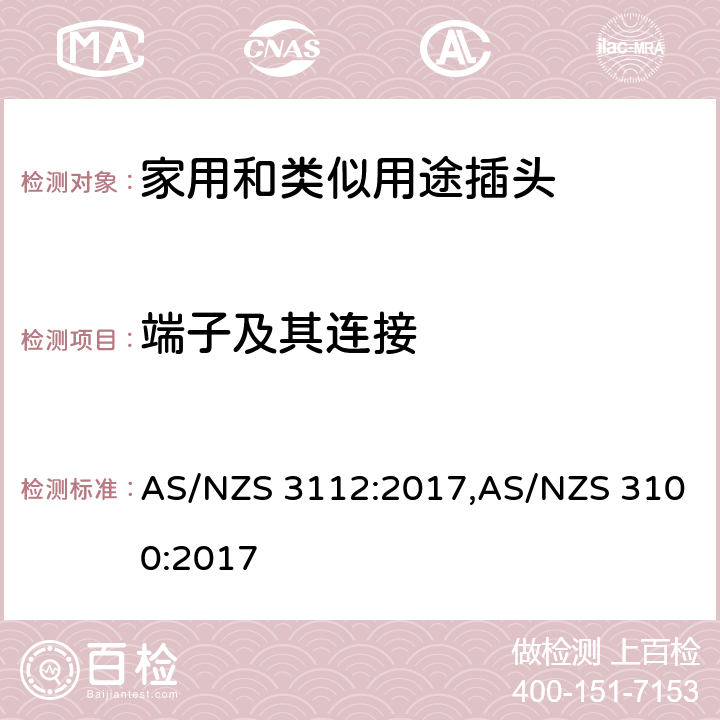 端子及其连接 认可和试验规范-插头和插座 AS/NZS 3112:2017,AS/NZS 3100:2017 2.1