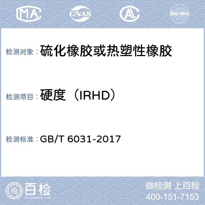 硬度（IRHD） GB/T 6031-2017 硫化橡胶或热塑性橡胶 硬度的测定(10IRHD～100IRHD)