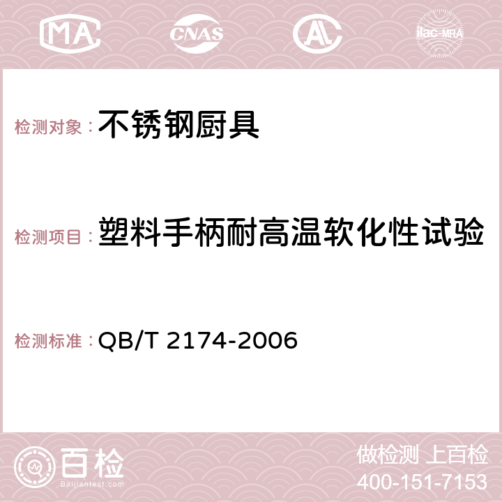 塑料手柄耐高温软化性试验 不锈钢厨具 QB/T 2174-2006 7.7