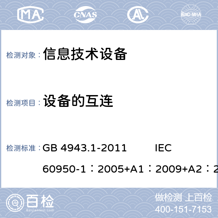設(shè)備的互連 信息技術(shù)設(shè)備 安全 第1部分：通用要求 GB 4943.1-2011 IEC 60950-1：2005+A1：2009+A2：2013
EN 60950-1：2005+A1：2009+A2：2013+AMD2:2013 3.5