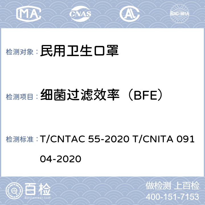 细菌过滤效率（BFE） 民用卫生口罩 T/CNTAC 55-2020 T/CNITA 09104-2020 6.4