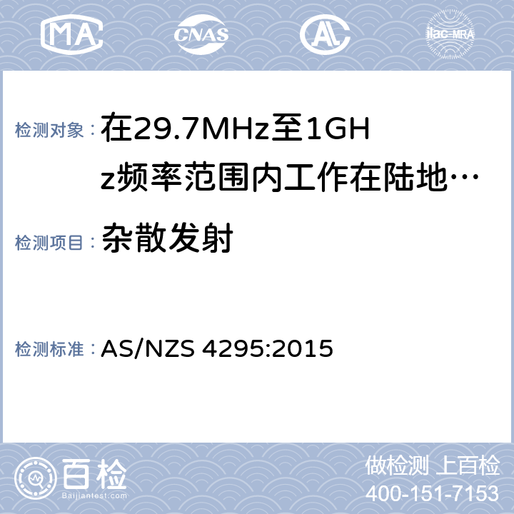 杂散发射 AS/NZS 4295:2 在29.7MHz至1GHz频率范围内工作在陆地移动和固定业务频段的模拟语音(角度调制)设备 015 3.12.5