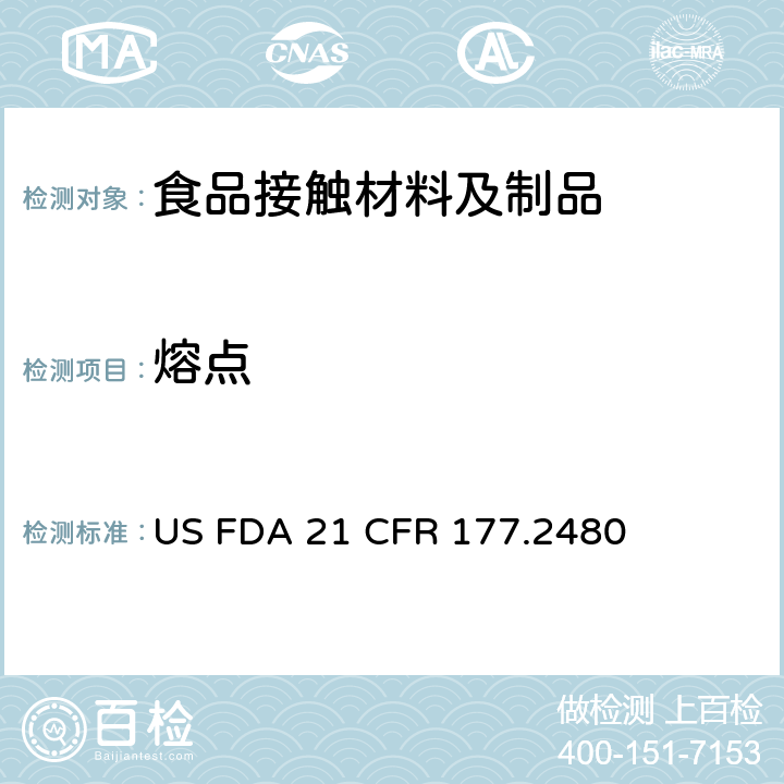 熔点 聚甲醛均聚物 US FDA 21 CFR 177.2480
