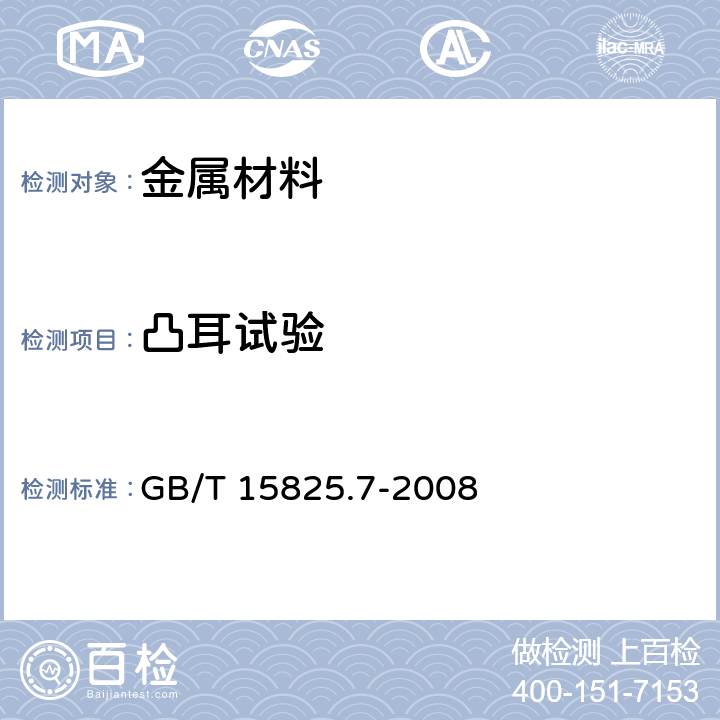 凸耳试验 GB/T 15825.7-2008 金属薄板成形性能与试验方法 第7部分:凸耳试验