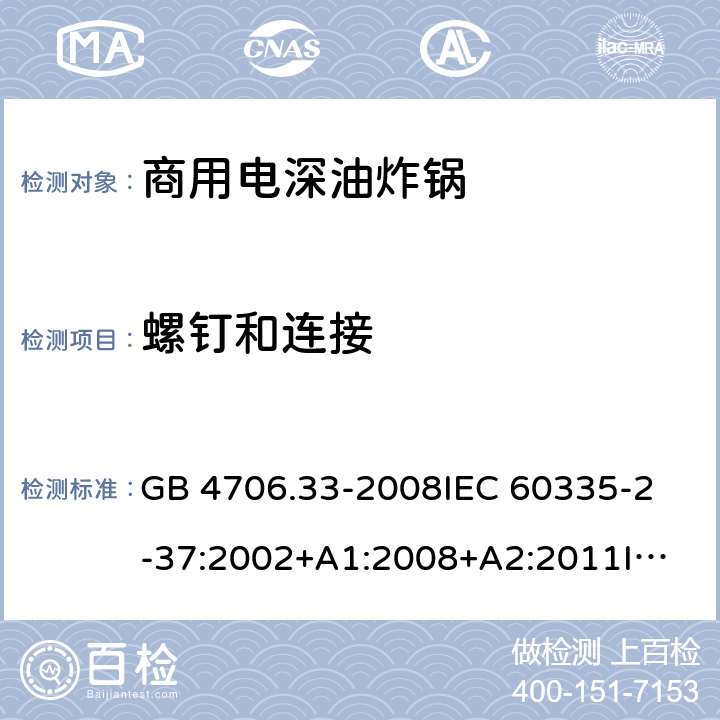 螺釘和連接 家用和類(lèi)似用途電器的安全 商用電深油炸鍋的特殊要求 GB 4706.33-2008
IEC 60335-2-37:2002+A1:2008+A2:2011
IEC 60335-2-37:2017
EN 60335-2-37:2002+A1:2008+A11:2012+A12:2016 28