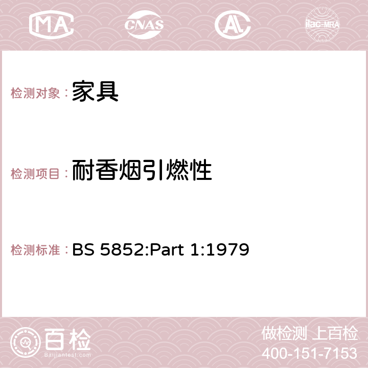 耐香烟引燃性 家具燃烧测试 第1部分：吸烟材料引燃座椅软垫的测试方法 BS 5852:Part 1:1979 条款9.2