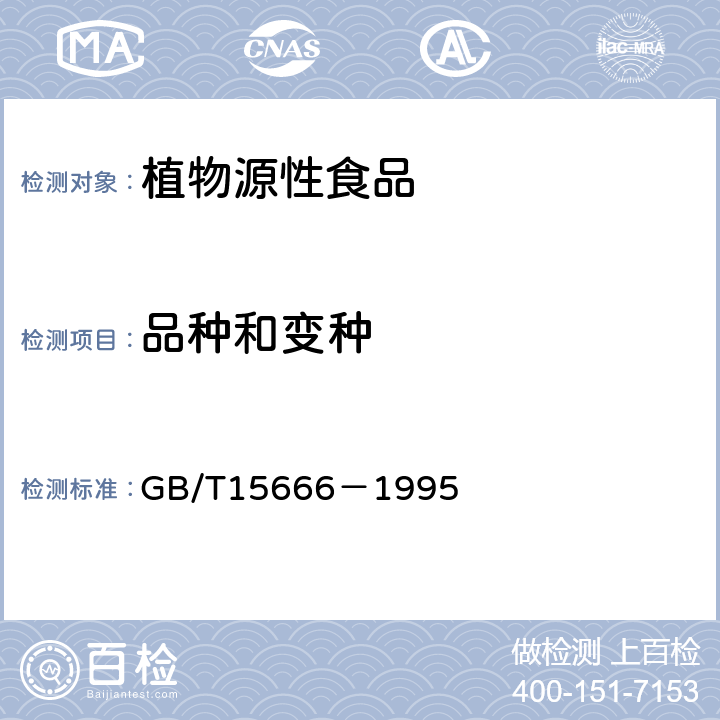 品种和变种 豆类试验方法 GB/T15666－1995 8