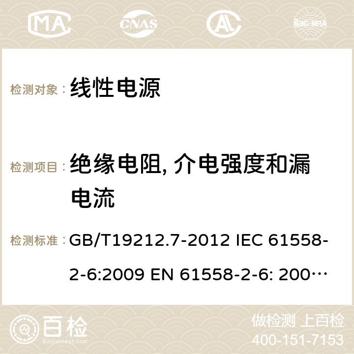 绝缘电阻, 介电强度和漏电流 电源电压为1 100V及以下的变压器、电抗器、电源装置和类似产品的安全 第7部分：安全隔离变压器和内装安全隔离变压器的电源装置的特殊要求和试验 GB/T19212.7-2012 IEC 61558-2-6:2009 EN 61558-2-6: 2009 AS/NZS 61558.2.6:2009+A1:2012 BS EN 61558-2-6:2009 18