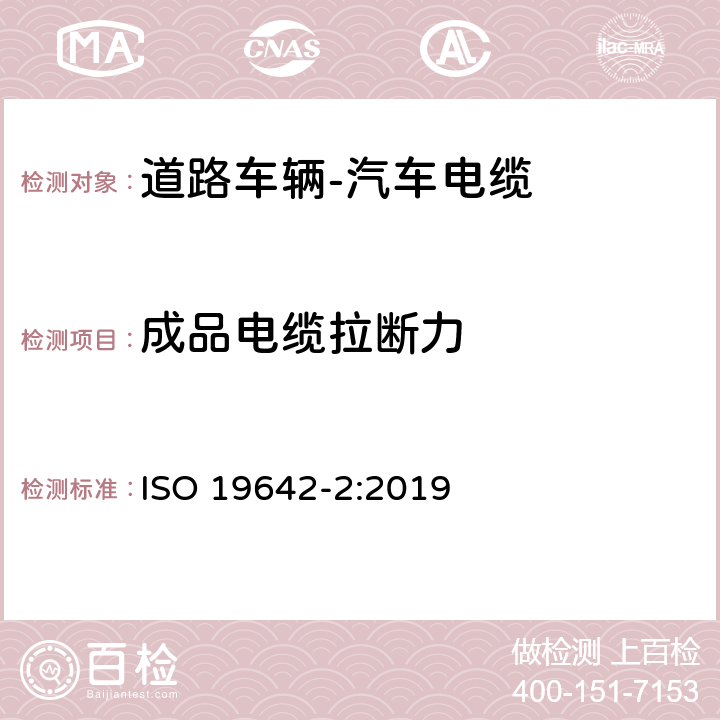 成品电缆拉断力 道路车辆-汽车电缆-第2部分 测试方法 ISO 19642-2:2019 5.3.3