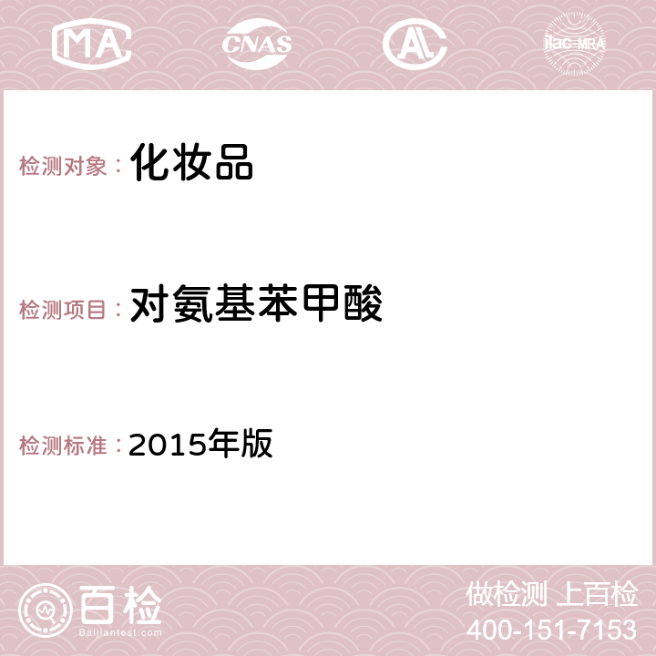 对氨基苯甲酸 化妆品安全技术规范 2015年版 第四章 理化检验方法 5.1 苯基苯并咪唑磺酸等15种组分