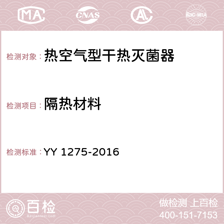 隔热材料 热空气型干热灭菌器 YY 1275-2016 5.9