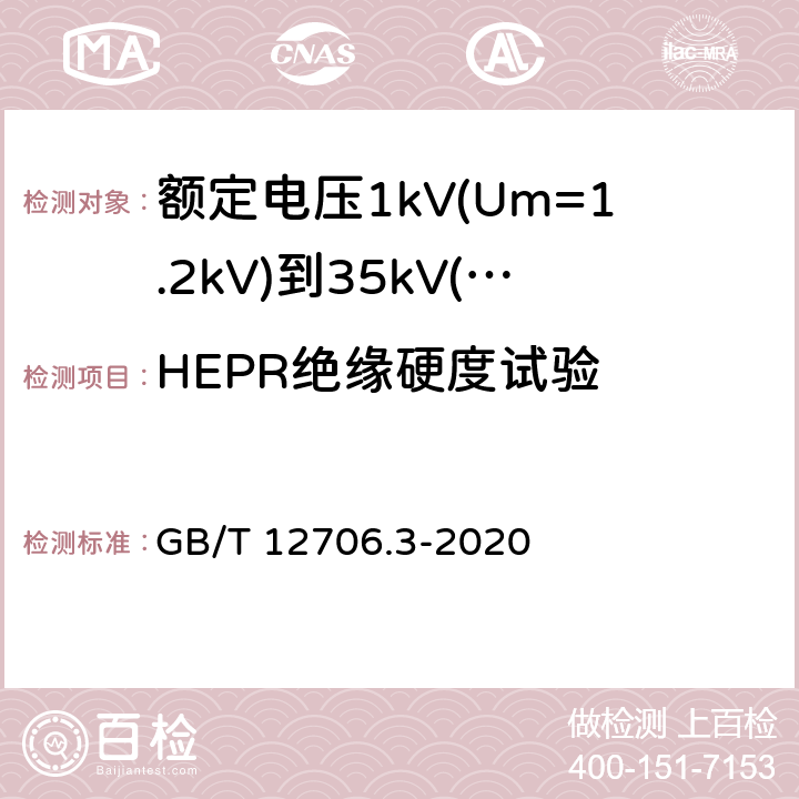 HEPR绝缘硬度试验 《额定电压1kV(Um=1.2kV)到35kV(Um=40.5kV)挤包绝缘电力电缆及附件 第3部分: 额定电压35kV(Um=40.5kV)电缆 GB/T 12706.3-2008》 GB/T 12706.3-2020 19.19