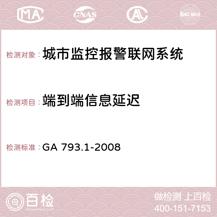 端到端信息延迟 城市监控报警联网系统合格评定第一部分：系统功能性能检验规程 GA 793.1-2008 6.3