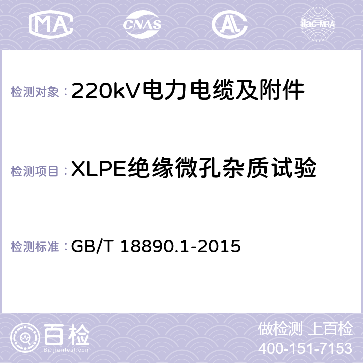XLPE绝缘微孔杂质试验 额定电压220kV(Um=252kV)交联聚乙烯绝缘电力电缆及其附件 第1部分 试验方法和要求 GB/T 18890.1-2015 12.5.9