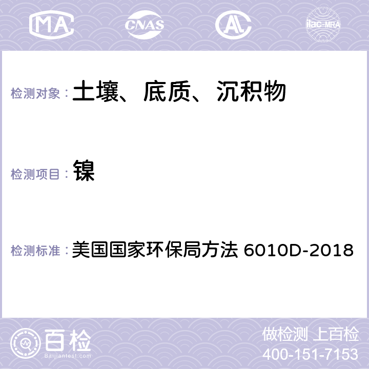 镍 沉积物、淤泥、土壤和油类的微波辅助酸消解法 美国国家环保局方法 3051A-2007 电感耦合等离子体发射光谱法 美国国家环保局方法 6010D-2018