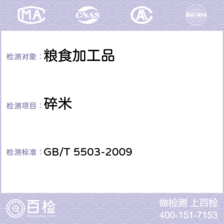 碎米 《粮油检验 碎米检验法 》 GB/T 5503-2009