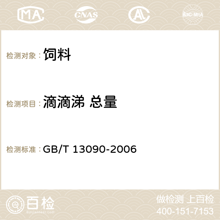 滴滴涕 总量 GB/T 13090-2006 饲料中六六六、滴滴涕的测定