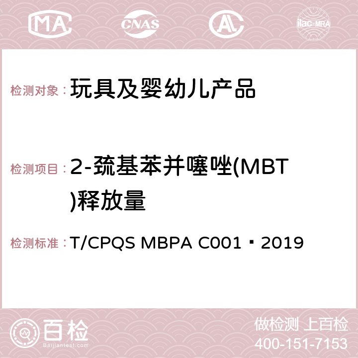 2-巯基苯并噻唑(MBT)释放量 婴童饮用器具通用安全要求 T/CPQS MBPA C001—2019 7.7,8.5