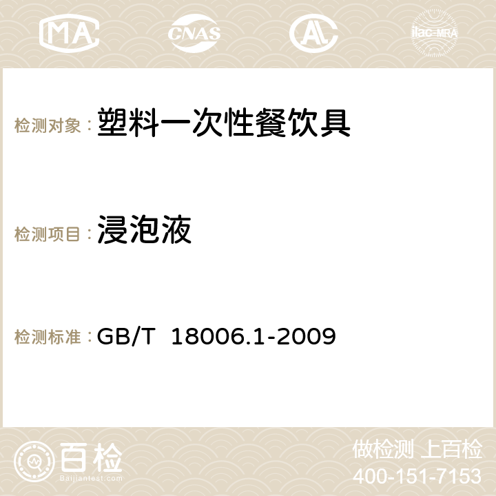 浸泡液 塑料一次性餐饮具通用技术要求 GB/T 18006.1-2009 6.13（GB/T 5009.156-2016或GB/T 5009.60-2003或GB/T 5009.67-2003或GB 4806.7-2016
或GB 4806.8-2016
）