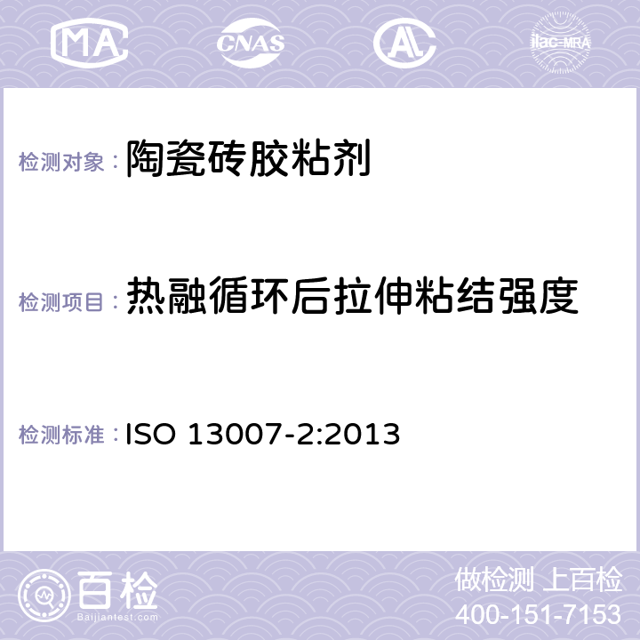 热融循环后拉伸粘结强度 陶瓷砖填缝剂和胶粘剂 第2部分:胶粘剂试验方法 ISO 13007-2:2013 4.4.4.5