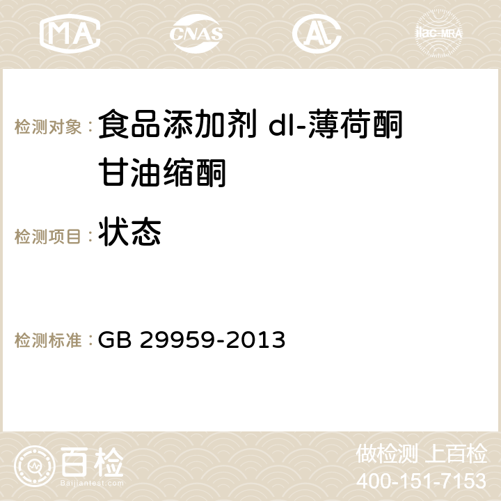 状态 食品安全国家标准食品添加剂 dl-薄荷酮甘油缩酮 GB 29959-2013 3.1