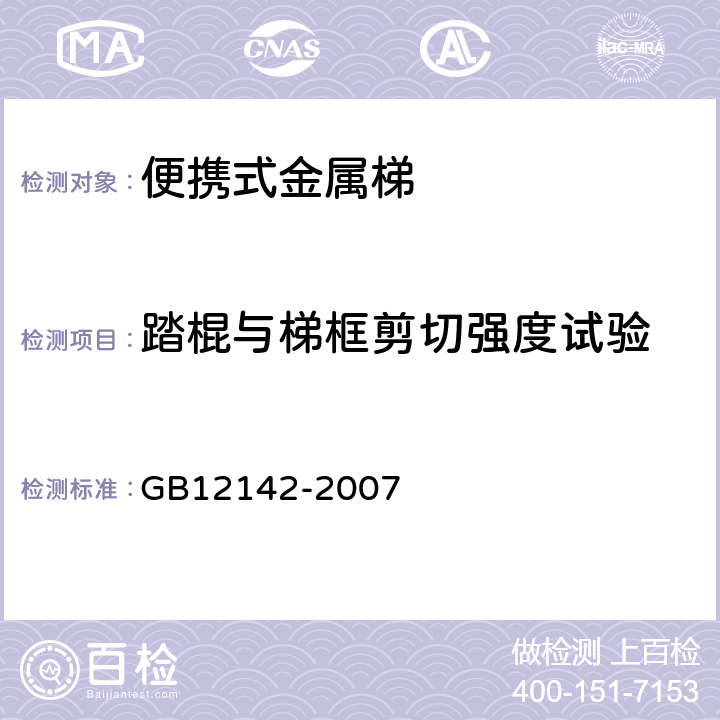 踏棍与梯框剪切强度试验 便携式金属梯安全要求 GB12142-2007 9.7,10.4